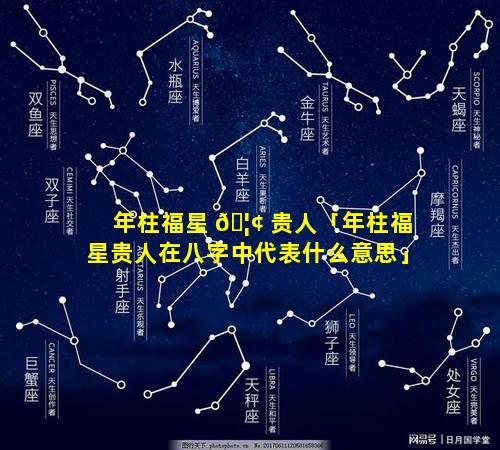 年柱福星 🦢 贵人「年柱福星贵人在八字中代表什么意思」